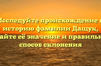 Исследуйте происхождение и историю фамилии Дащук, узнайте её значение и правильный способ склонения Исследуйте происхождение и историю фамилии Дащук, узнайте её значение и правильный способ склонения