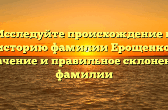 Исследуйте происхождение и историю фамилии Ерощенко: значение и правильное склонение фамилии Исследуйте происхождение и историю фамилии Ерощенко: значение и правильное склонение фамилии