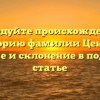 Исследуйте происхождение и историю фамилии Цекоев: значение и склонение в подробной статье
