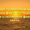 Исследуйте происхождение и историю фамилии Чихладзе: значение и склонение фамилии на сайте.