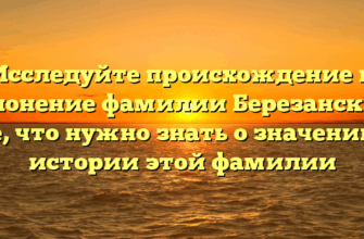 Исследуйте происхождение и склонение фамилии Березанский: все, что нужно знать о значении и истории этой фамилии Исследуйте происхождение и склонение фамилии Березанский: все, что нужно знать о значении и истории этой фамилии