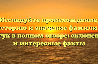 Исследуйте происхождение, историю и значение фамилии Багук в полном обзоре: склонение и интересные факты
