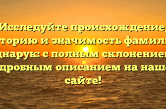 Исследуйте происхождение, историю и значимость фамилии Боднарук: с полным склонением и подробным описанием на нашем сайте!