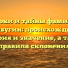 Истоки и тайны фамилии Калабугин: происхождение, история и значение, а также правила склонения