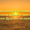 Историческое исследование: происхождение и значение фамилии Дудла и ее склонение