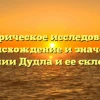 Историческое исследование: происхождение и значение фамилии Дудла и ее склонение