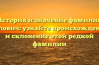 История и значение фамилии Белович: узнайте происхождение и склонение этой редкой фамилии История и значение фамилии Белович: узнайте происхождение и склонение этой редкой фамилии