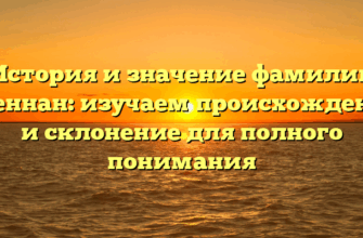 История и значение фамилии Бреннан: изучаем происхождение и склонение для полного понимания История и значение фамилии Бреннан: изучаем происхождение и склонение для полного понимания