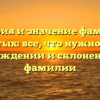 История и значение фамилии Бурдастых: все, что нужно знать о происхождении и склонении этой фамилии
