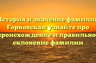История и значение фамилии Горновская: узнайте про происхождение и правильное склонение фамилии История и значение фамилии Горновская: узнайте про происхождение и правильное склонение фамилии