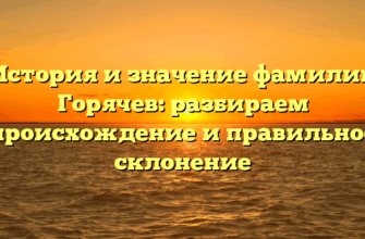 История и значение фамилии Горячев: разбираем происхождение и правильное склонение История и значение фамилии Горячев: разбираем происхождение и правильное склонение