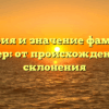 История и значение фамилии Гоффер: от происхождения до склонения
