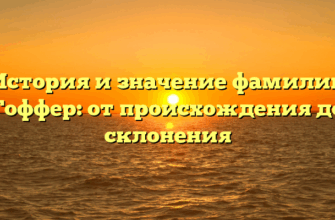 История и значение фамилии Гоффер: от происхождения до склонения История и значение фамилии Гоффер: от происхождения до склонения