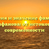 История и значение фамилии Епифанова: от истоков до современности