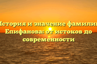 История и значение фамилии Епифанова: от истоков до современности История и значение фамилии Епифанова: от истоков до современности