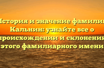 История и значение фамилии Кальнин: узнайте все о происхождении и склонении этого фамилиарного имени История и значение фамилии Кальнин: узнайте все о происхождении и склонении этого фамилиарного имени