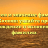 История и значение фамилии Колоян: узнайте про происхождение и склонение этой фамилии