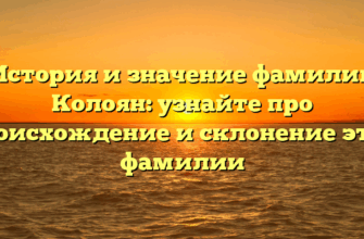 История и значение фамилии Колоян: узнайте про происхождение и склонение этой фамилии История и значение фамилии Колоян: узнайте про происхождение и склонение этой фамилии