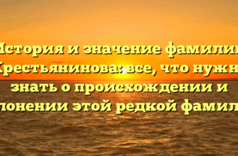 История и значение фамилии Крестьянинова: все, что нужно знать о происхождении и склонении этой редкой фамилии История и значение фамилии Крестьянинова: все, что нужно знать о происхождении и склонении этой редкой фамилии