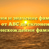 История и значение фамилии Челпан: от ABC до склонения — все о происхождении фамилии