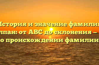 История и значение фамилии Челпан: от ABC до склонения — все о происхождении фамилии История и значение фамилии Челпан: от ABC до склонения — все о происхождении фамилии