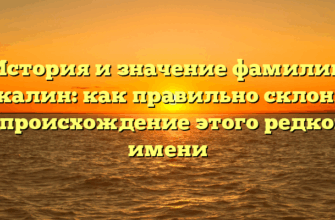 История и значение фамилии Чикалин: как правильно склонять и происхождение этого редкого имени История и значение фамилии Чикалин: как правильно склонять и происхождение этого редкого имени