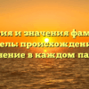 История и значения фамилии Бедель: происхождение и склонение в каждом падеже