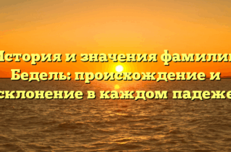 История и значения фамилии Бедель: происхождение и склонение в каждом падеже История и значения фамилии Бедель: происхождение и склонение в каждом падеже