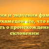 История и значения фамилии Бекмухамедов: все, что нужно знать о происхождении и склонении