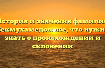 История и значения фамилии Бекмухамедов: все, что нужно знать о происхождении и склонении История и значения фамилии Бекмухамедов: все, что нужно знать о происхождении и склонении