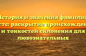 История и значения фамилии Гаттс: раскрытие происхождения и тонкостей склонения для любознательных