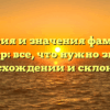 История и значения фамилии Гингер: все, что нужно знать о происхождении и склонении