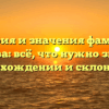 История и значения фамилии Гущева: всё, что нужно знать о происхождении и склонении!