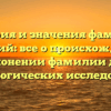 История и значения фамилии Едемский: все о происхождении и склонении фамилии для генеалогических исследований