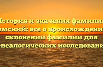 История и значения фамилии Едемский: все о происхождении и склонении фамилии для генеалогических исследований История и значения фамилии Едемский: все о происхождении и склонении фамилии для генеалогических исследований