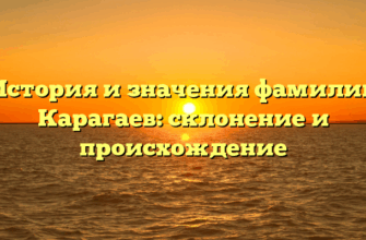 История и значения фамилии Карагаев: склонение и происхождение История и значения фамилии Карагаев: склонение и происхождение