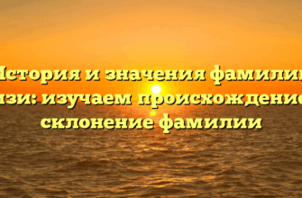 История и значения фамилии Кизи: изучаем происхождение и склонение фамилии