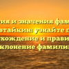 История и значения фамилии Чевтайкин: узнайте про происхождение и правильное склонение фамилии