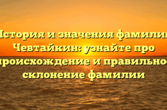 История и значения фамилии Чевтайкин: узнайте про происхождение и правильное склонение фамилии История и значения фамилии Чевтайкин: узнайте про происхождение и правильное склонение фамилии