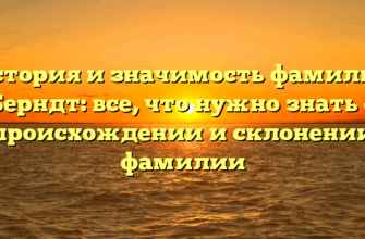 История и значимость фамилии Берндт: все, что нужно знать о происхождении и склонении фамилии