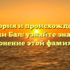 История и происхождение фамилии Бал: узнайте значение и склонение этой фамилии.