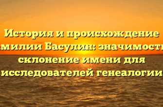 История и происхождение фамилии Басулин: значимость и склонение имени для исследователей генеалогии История и происхождение фамилии Басулин: значимость и склонение имени для исследователей генеалогии
