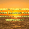 История и происхождение фамилии Башмак: узнайте о значении и правильном склонении!