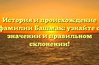История и происхождение фамилии Башмак: узнайте о значении и правильном склонении!