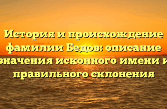 История и происхождение фамилии Бедов: описание значения исконного имени и правильного склонения История и происхождение фамилии Бедов: описание значения исконного имени и правильного склонения