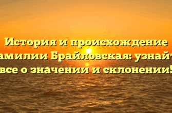 История и происхождение фамилии Брайловская: узнайте все о значении и склонении! История и происхождение фамилии Брайловская: узнайте все о значении и склонении!