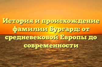 История и происхождение фамилии Бургард: от средневековой Европы до современности История и происхождение фамилии Бургард: от средневековой Европы до современности