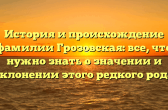 История и происхождение фамилии Грозовская: все, что нужно знать о значении и склонении этого редкого рода История и происхождение фамилии Грозовская: все, что нужно знать о значении и склонении этого редкого рода