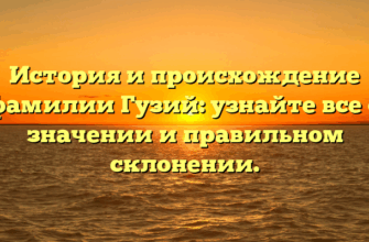 История и происхождение фамилии Гузий: узнайте все о значении и правильном склонении. История и происхождение фамилии Гузий: узнайте все о значении и правильном склонении.