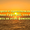 История и происхождение фамилии Гуфт: всё, что нужно знать об этой фамилии